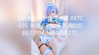 【新速片遞】星空传媒 XKTC-035 外送点到欲求不满的后妈[795M/MP4/33:17]