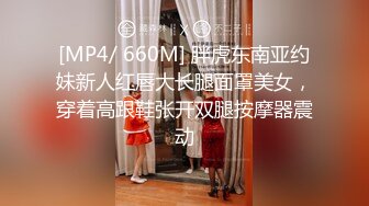 [MP4/ 660M] 胖虎东南亚约妹新人红唇大长腿面罩美女，穿着高跟鞋张开双腿按摩器震动