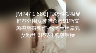 [MP4/ 1.68G] 顶级性爱极品推荐外围女神猎杀者91斯文禽兽震撼新作-约炮黑丝豪乳女粉丝 3P双插前怼后操