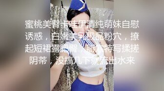 蜜桃美臀卡哇伊清纯萌妹自慰诱惑，白嫩美乳极品粉穴，撩起短裙露肥臀，掰穴特写揉搓阴蒂，没搞几下就流出水来