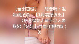 【全網首發】⚡⚡想要嗎？姐姐滿足妳！【1月震撼流出】♈ ♈ OF火爆女人味十足人妻騷婦【阿姐】付費訂閱視圖 (8)