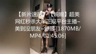 【新片速遞】 【婉婉】超美网红秒杀大半正规平台主播~美到没朋友~舒服 [1870MB/MP4/01:45:06]