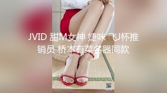 JVID 甜M女神 婕咪 飞J杯推销员 桥本有菜名器同款