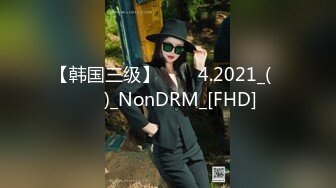 【韩国三级】여선생4.2021_(무삭제)_NonDRM_[FHD]