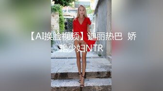 【AI换脸视频】迪丽热巴  娇艳少妇NTR