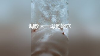 调教大一母狗嫩穴