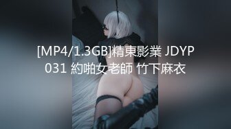 [MP4/1.3GB]精東影業 JDYP031 約啪女老師 竹下麻衣