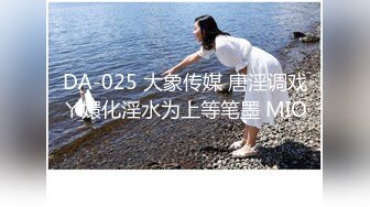 DA-025 大象传媒 唐淫调戏ㄚ嬛化淫水为上等笔墨 MIO