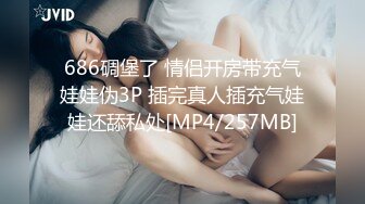 686碉堡了 情侣开房带充气娃娃伪3P 插完真人插充气娃娃还舔私处[MP4/257MB]