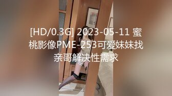 [HD/0.3G] 2023-05-11 蜜桃影像PME-253可爱妹妹找亲哥解决性需求