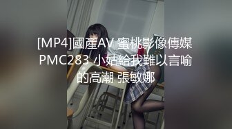 [MP4]國產AV 蜜桃影像傳媒 PMC283 小姑給我難以言喻的高潮 張敏娜