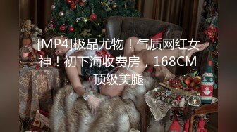 [MP4]极品尤物！气质网红女神！初下海收费房，168CM顶级美腿