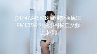 [MP4/346MB]蜜桃影像傳媒 PME194 外賣小哥被淫女強上 林嫣