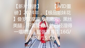 【新片速遞】 ♈♈♈【JVID重磅】2024年，【极品姐妹花】叠罗汉摩擦无毛嫩穴，黑丝美腿，不需要男人就已经湿得一塌糊涂，超强推荐[1.16G/MP4/15:14]