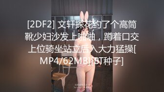 [2DF2] 文轩探花约了个高筒靴少妇沙发上啪啪，蹲着口交上位骑坐站立后入大力猛操[MP4/62MB][BT种子]