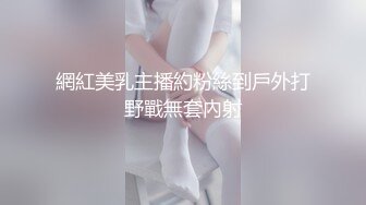 網紅美乳主播約粉絲到戶外打野戰無套內射