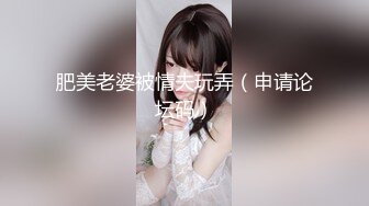 肥美老婆被情夫玩弄（申请论坛码）