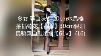 多女 重口味！ 20cm水晶棒抽插菊花【香香】30cm假阳具骑乘自慰喷水【61v】 (16)