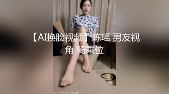 【AI换脸视频】陈瑶 男友视角 骑乘位