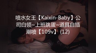 喷水女王【Kaixin-Baby】公司白领~上班跳蛋~道具自插潮喷【109v】 (12)