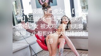 天花板级清纯白虎女神【米胡桃】 白丝JK一线天白虎美穴清纯少女 被大鸡巴爸爸无套爆操，小母狗体验大肉棒的快感