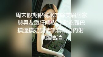 《台湾情侣泄密》身体发育的很好的高二女生就喜欢粗暴的爱爱 (2)