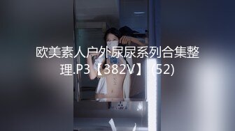 欧美素人户外尿尿系列合集整理.P3【382V】 (52)