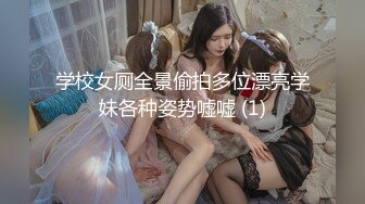 学校女厕全景偷拍多位漂亮学妹各种姿势嘘嘘 (1)