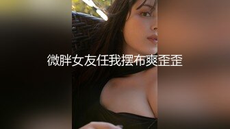 微胖女友任我摆布爽歪歪