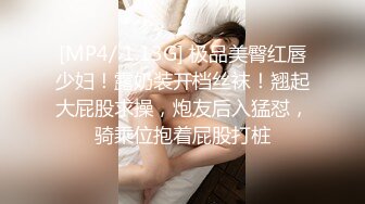 [MP4/ 1.13G] 极品美臀红唇少妇！露奶装开档丝袜！翘起大屁股求操，炮友后入猛怼，骑乘位抱着屁股打桩