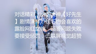 对话精彩，约炮大神【好先生】剧情演绎，线下约会喜欢的露脸网红女神，回答问题失败要接受惩罚，三联屏视觉超赞