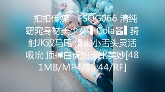 ✿扣扣传媒✿ FSOG066 清纯窈窕身材美少女 ▌Cola酱▌骑射JK双马尾 滑嫩小舌头灵活吸吮 顶撞白虎鲍无比美妙[481MB/MP4/15:44/RF]