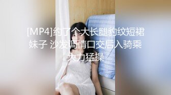 [MP4]约了个大长腿豹纹短裙妹子 沙发调情口交后入骑乘大力猛操