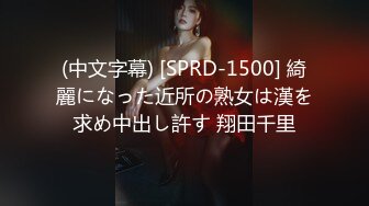 (中文字幕) [SPRD-1500] 綺麗になった近所の熟女は漢を求め中出し許す 翔田千里