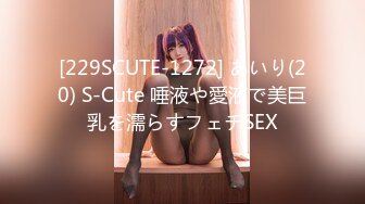 [229SCUTE-1272] あいり(20) S-Cute 唾液や愛液で美巨乳を濡らすフェチSEX