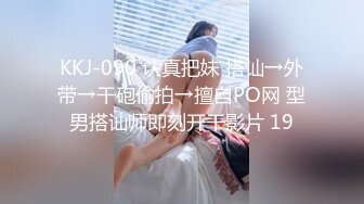 KKJ-090 认真把妹 搭讪→外带→干砲偷拍→擅自PO网 型男搭讪师即刻开干影片 19