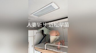 人妻斩り 近松早苗