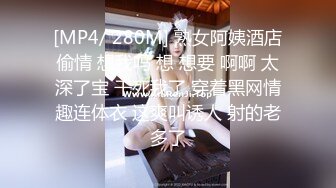 [MP4/ 280M] 熟女阿姨酒店偷情 想我吗 想 想要 啊啊 太深了宝 干死我了 穿着黑网情趣连体衣 这爽叫诱人 射的老多了