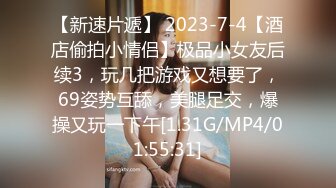 【新速片遞】 2023-7-4【酒店偷拍小情侣】极品小女友后续3，玩几把游戏又想要了，69姿势互舔，美腿足交，爆操又玩一下午[1.31G/MP4/01:55:31]