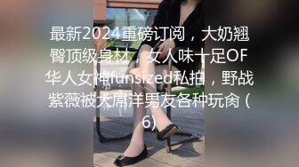 最新2024重磅订阅，大奶翘臀顶级身材，女人味十足OF华人女神funsized私拍，野战紫薇被大屌洋男友各种玩肏 (6)