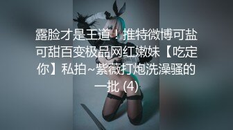 露脸才是王道！推特微博可盐可甜百变极品网红嫩妹【吃定你】私拍~紫薇打炮洗澡骚的一批 (4)