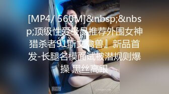 [MP4/ 560M]&nbsp;&nbsp;顶级性爱极品推荐外围女神猎杀者91斯文禽兽』新品首发-长腿名模面试被潜规则爆操 黑丝高跟