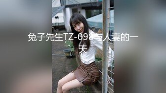 兔子先生TZ-098与人妻的一天