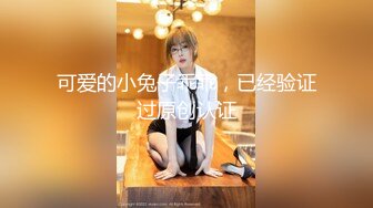 可爱的小兔子乖乖，已经验证过原创认证