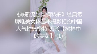 《最新流出国模私拍》经典老牌唯美女体艺术摄影相约中国人气性感模特-万玲【树林中的美女】 (1)