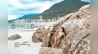 调教玩操黑丝美腿海航空姐第1弹