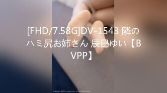 [FHD/7.58G]DV-1543 隣のハミ尻お姉さん 辰巳ゆい【BVPP】