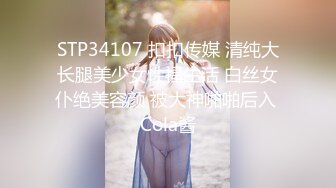 STP34107 扣扣传媒 清纯大长腿美少女性福生活 白丝女仆绝美容颜 被大神啪啪后入 Cola酱