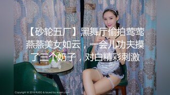 STP14218 粉嫩系大学生美女课余（网课）捞外快重庆植物园内搭讪工作人员到路边车震啪啪啪