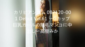 カリビアンコム 082120-001 Debut Vol.61 〜Gカップ巨乳ガールの無毛マンコに中出し〜高樹みか